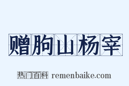 赠朐山杨宰是什么意思的图片